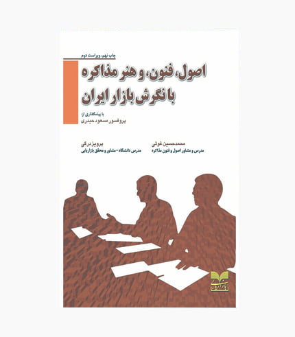 کتاب اصول فنون و هنر مذاکره با نگرش بازار ایران