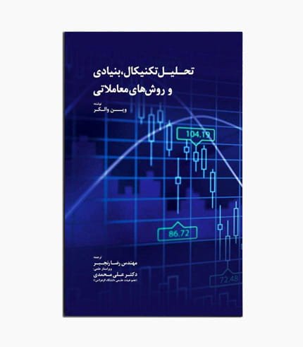 کتاب تحلیل تکنیکال بنیادی و روش های معاملاتی