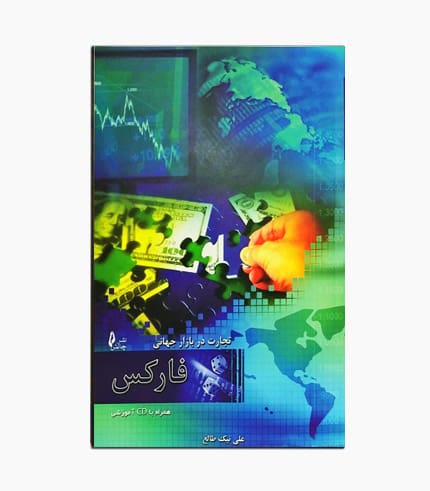 کتاب تجارت در بازار جهانی فارکس