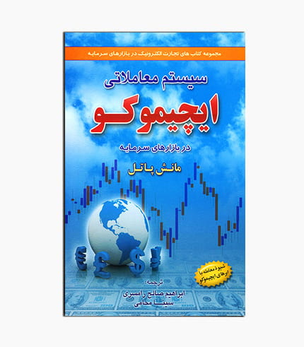 کتاب سیستم معاملاتی ایچیموکو در بازارهای سرمایه