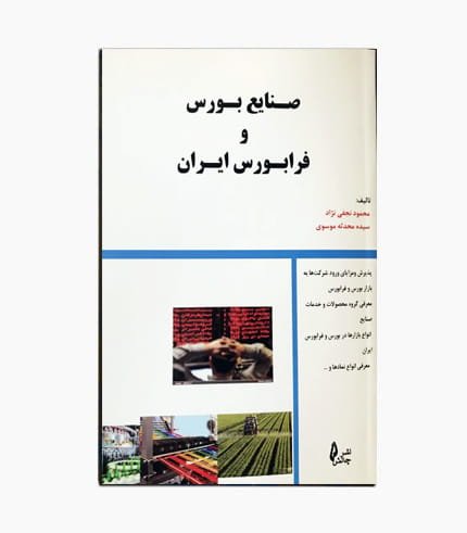 کتاب صنایع بورس و فرابورس ایران