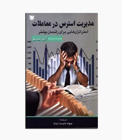 کتاب مدیریت استرس در معاملات