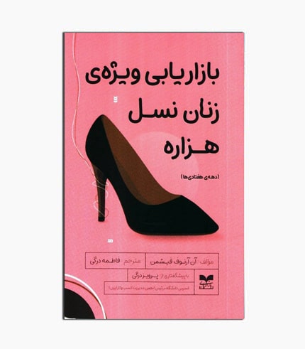 کتاب بازاریابی ویژه ی زنان نسل هزاره