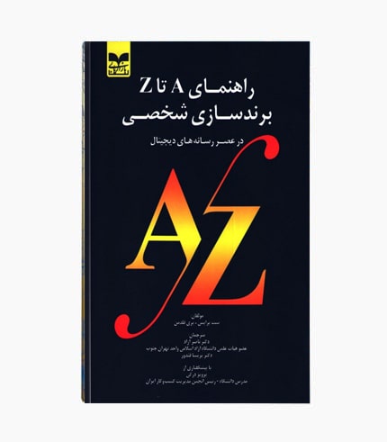 کتاب راهنمای A تا Z برندسازی شخصی