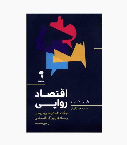 کتاب اقتصاد روایی