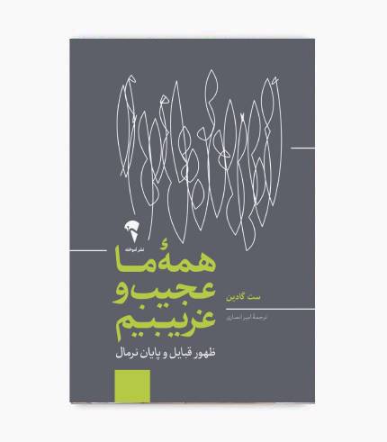 كتاب همه ما عجيب و غريبيم