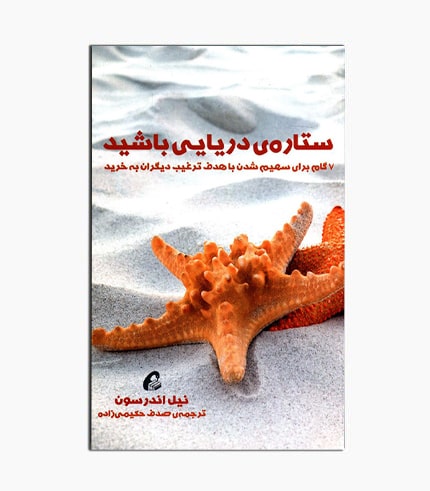 کتاب ستاره دریایی باشید