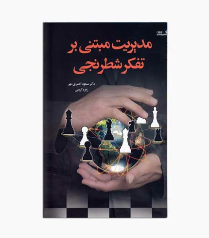 کتاب مدیریت مبتنی بر تفکر شطرنجی