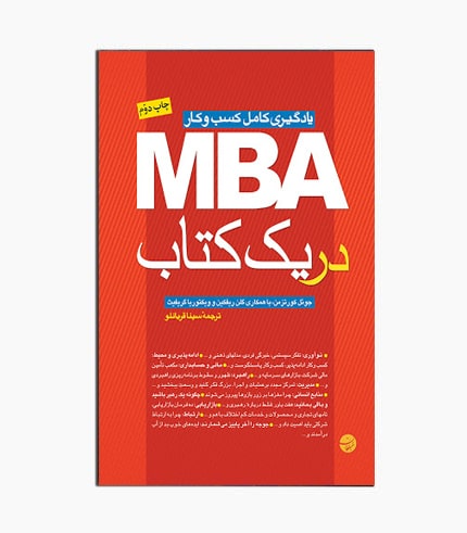 کتاب MBA در یک کتاب