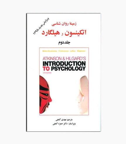 کتاب زمینه روان شناسی اتکینسون و هیلگارد (جلد دوم)