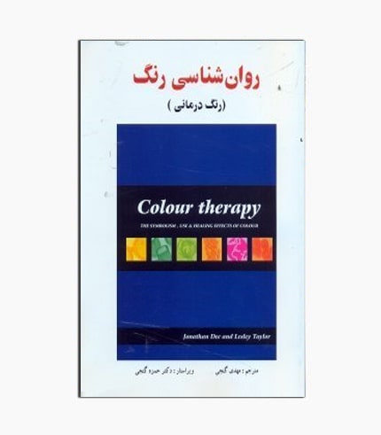 كتاب روان‌شناسی رنگ (رنگ درمانی)