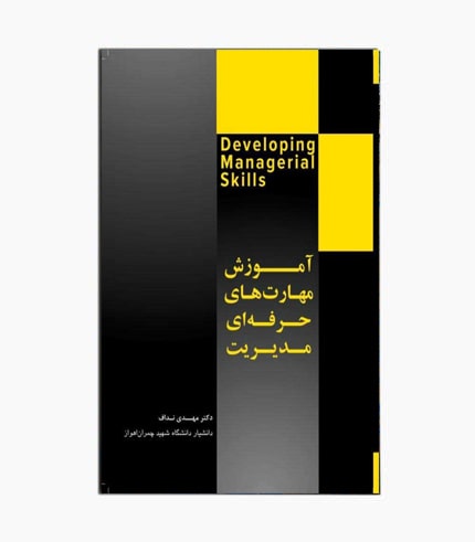 کتاب آموزش مهارت های حرفه ای مدیریت