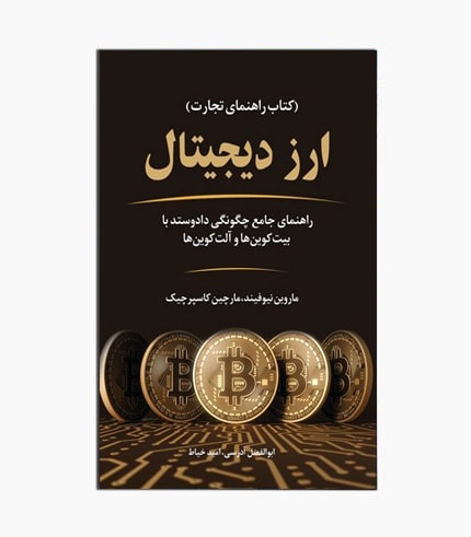 کتاب راهنمای تجارت ارز دیجیتال