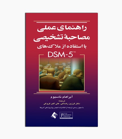 کتاب راهنمای عملی مصاحبه تشخیصی با استفاده از ملاک های DSM-5
