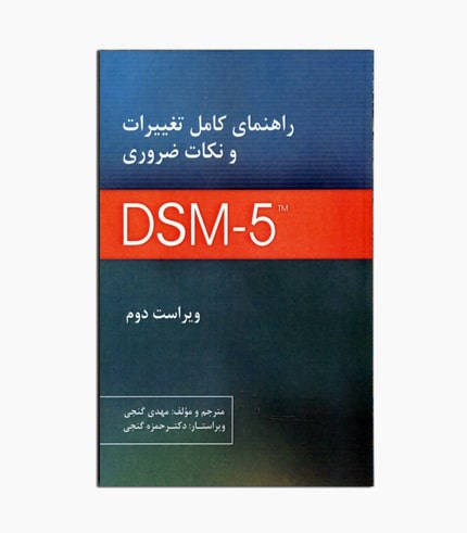 کتاب راهنمای کامل تغییرات و نکات ضروری DSM-5