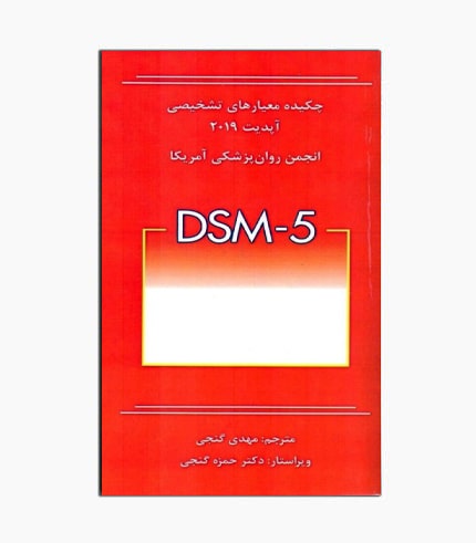 کتاب چكيده معیار های تشخيصی DMS-5