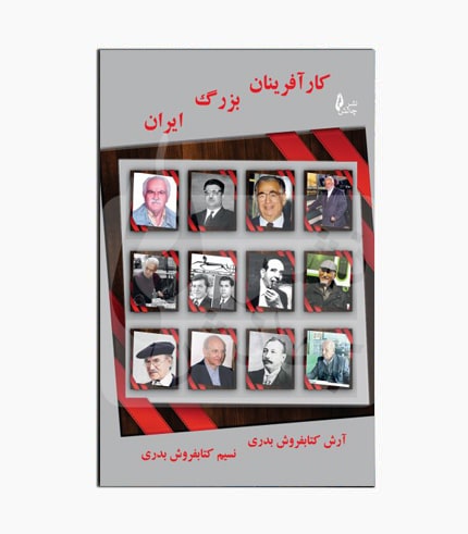کتاب کارآفرینان بزرگ ایران