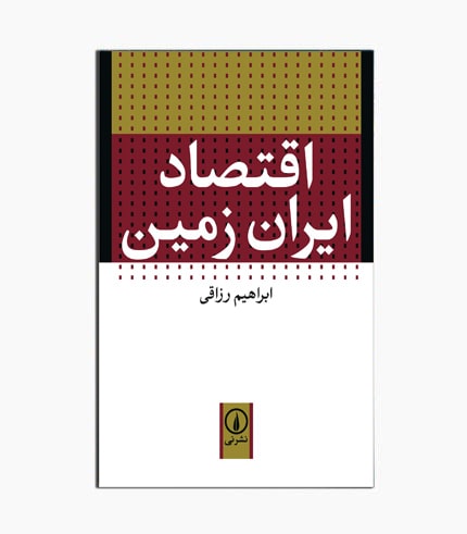 کتاب اقتصاد ایران زمین