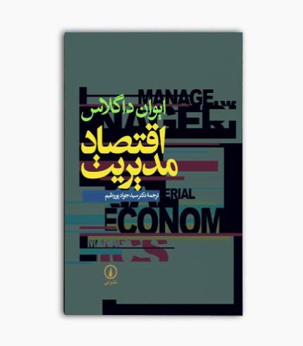 کتاب اقتصاد مدیریت - ایوان داگلاس
