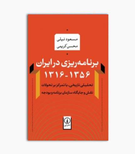 کتاب برنامه‌ ریزی در ایران