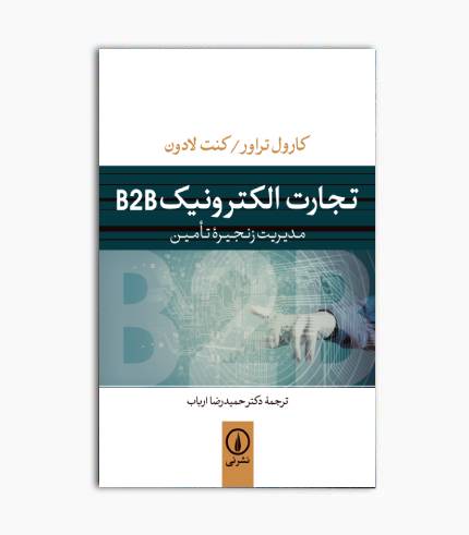 کتاب تجارت الکترونیک B2B