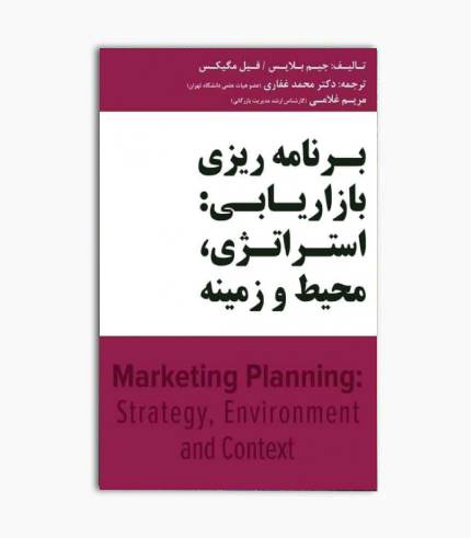 کتاب برنامه ریزی بازاریابی: استراتژی محیط و زمینه