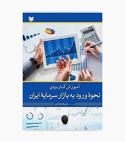 کتاب- آموزش کاربردی نحوه ورود به بازار سرمایه ایران-min