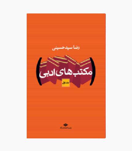 کتاب مکتب های ادبی 2 جلدی