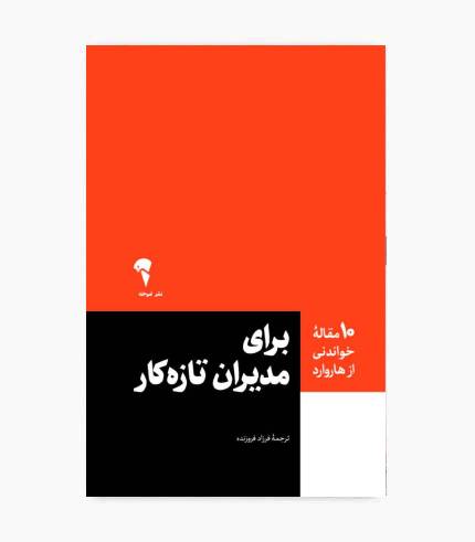 کتاب 10 مقاله خواندنی از هاروارد برای مدیران تازه کار