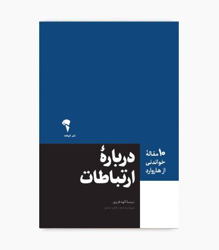 کتاب 10 مقاله خواندنی از هاروارد درباره ارتباطات