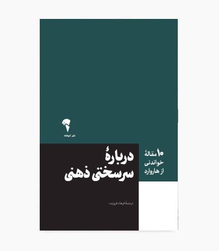 کتاب 10 مقاله خواندنی از هاروارد درباره سرسختی ذهنی