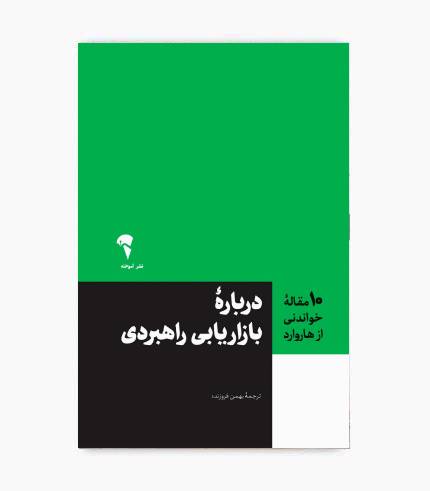 کتاب 10 مقاله خواندنی از هاروارد درباره بازاریابی راهبردی