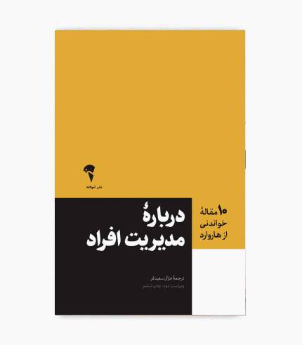کتاب 10 مقاله خواندنی از هاروارد درباره مدیریت افراد