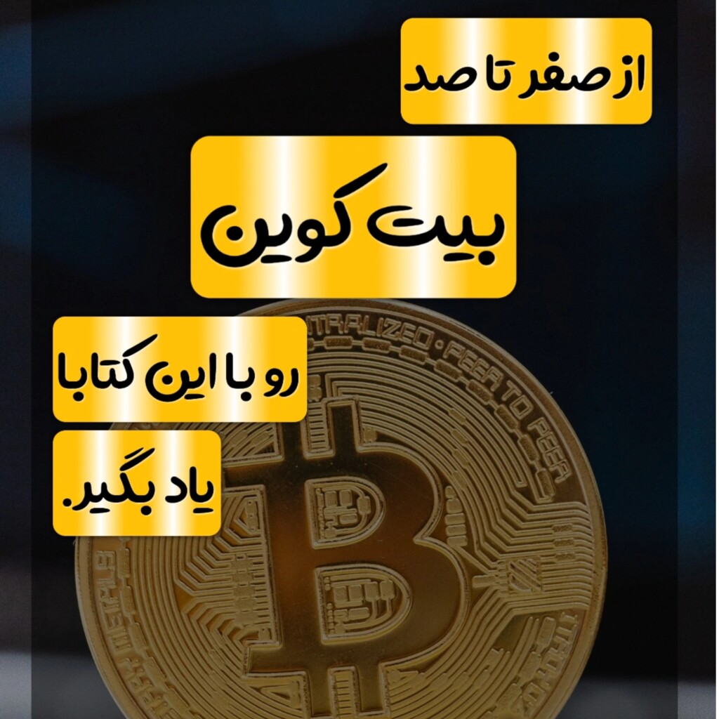 معرفی کتابهای برتر در زمینه بیت کوین