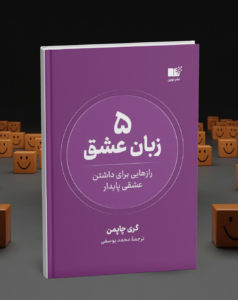 معرفی کتاب_های مفید در زمینه روابط عاطفی