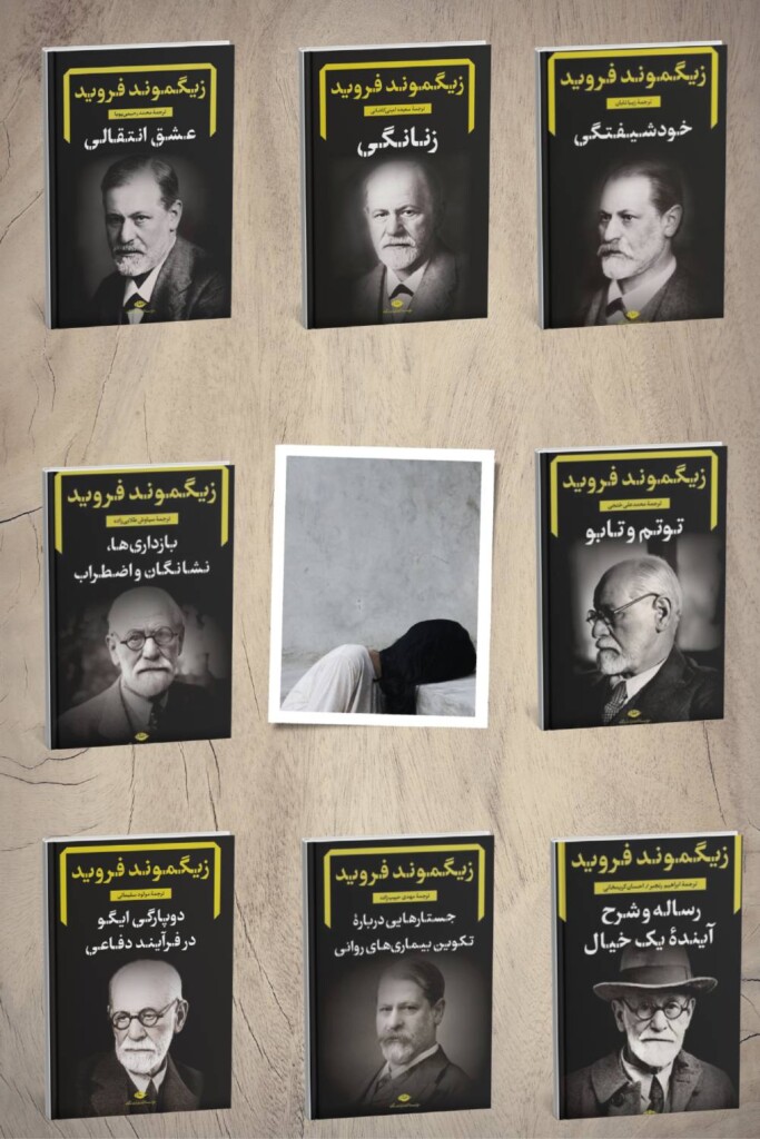 زیگموند فروید: کاوشگر ناخودآگاه و میراث ماندگار اوزیگموند فروید (1856-1939)، عصب شناس اتریشی، نه تنها به عنوان پدر علم روانکاوی شناخته می شود، بلکه به عنوان یکی از تأثیرگذارترین و بحث برانگیزترین چهره های قرن بیستم نیز مطرح است. رویکرد انقلابی او به درک ذهن انسان، با تأکید بر ناخودآگاه، رویاها، و تجربیات دوران کودکی، دیدگاه ما را نسبت به روانشناسی، فرهنگ، هنر و جامعه به طور کلی دگرگون کرد.فروید با طرح نظریه روانکاوی، دریچه ای نو به سوی اعماق پنهان ذهن گشود. او معتقد بود که بخش اعظم زندگی روانی ما در ناخودآگاه جریان دارد، مخزنی از امیال سرکوب شده، خاطرات فراموش شده و غرایزی که رفتار و احساسات ما را شکل می دهند. روش درمانی او، روانکاوی، بر کاوش در این ناخودآگاه از طریق تداعی آزاد، تحلیل رویا و تفسیر انتقال متمرکز بود.تأثیر کتاب های فروید بر انسان:کتاب های فروید، که طیف وسیعی از موضوعات را در بر می گیرند، تأثیر عمیقی بر درک ما از خود و دیگران داشته اند. برخی از مهم ترین تأثیرات آنها عبارتند از:تأکید بر اهمیت دوران کودکی: فروید نشان داد که تجربیات اولیه زندگی، به ویژه روابط با والدین، نقش تعیین کننده ای در شکل گیری شخصیت و سلامت روان فرد در بزرگسالی دارند. این دیدگاه، نحوه تربیت فرزند و درک مشکلات روانی را متحول کرد.
شناخت ناخودآگاه: نظریه ناخودآگاه فروید، دیدگاه ما را نسبت به انگیزه های انسانی پیچیده تر کرد. ما دیگر انسان ها را موجوداتی صرفاً منطقی نمی بینیم، بلکه موجوداتی تحت تأثیر نیروهای ناخودآگاه نیز در نظر می گیریم. این امر در زمینه هایی مانند ادبیات، هنر و تبلیغات بسیار تأثیرگذار بوده است.
درک جدید از رویاها: فروید رویاها را "راه سلطنتی به ناخودآگاه" می دانست و معتقد بود که تحلیل رویاها می تواند بینش ارزشمندی در مورد درگیری های ناخودآگاه ما ارائه دهد. این دیدگاه، رویاها را از پدیده های تصادفی به منابع بالقوه ای برای خودشناسی تبدیل کرد.
تأثیر بر روانشناسی و روان درمانی: نظریه های فروید پایه و اساس بسیاری از مکاتب روانشناسی و روش های روان درمانی بعدی را بنا نهاد. مفاهیمی مانند دفاع های روانی، عقده ادیپ، و مراحل رشد روانی-جنسی همچنان در روانشناسی مدرن مورد بحث و بررسی قرار می گیرند.
تأثیر فرهنگی گسترده: ایده های فروید به فراتر از حوزه روانشناسی راه یافته و بر ادبیات، هنر، فیلم، جامعه شناسی، و مطالعات فرهنگی تأثیر گذاشته اند. مفاهیم روانکاوانه به زبان روزمره راه یافته و نحوه درک ما از روابط انسانی، جنسیت، خشونت و تمدن را تغییر داده اند.
معرفی کتاب های ذکر شده:در ادامه به معرفی مختصر کتاب های ذکر شده از زیگموند فروید می پردازیم:رساله و شرح آینده یک خیال (The Future of an Illusion, 1927): در این کتاب، فروید به بررسی منشأ و کارکرد دین می پردازد و آن را به عنوان یک "توهم جمعی" ناشی از نیازهای روانی انسان، به ویژه نیاز به محافظت در برابر نیروهای طبیعت و تنظیم روابط اجتماعی، تحلیل می کند. او در این اثر با دیدی انتقادی به باورهای مذهبی می نگرد.خودشیفتگی (On Narcissism: An Introduction, 1914): فروید در این مقاله مفهوم خودشیفتگی را به عنوان یک مرحله طبیعی در رشد روانی معرفی می کند که در آن لیبیدو (انرژی روانی جنسی) به خود فرد معطوف می شود. او همچنین خودشیفتگی ثانویه را به عنوان بازگشت لیبیدو به خود پس از سرمایه گذاری بر دیگران بررسی می کند و ارتباط آن را با اختلالات روانی و انتخاب ابژه های عشقی توضیح می دهد.زنانگی (Femininity, 1933): این مقاله به بررسی دیدگاه های فروید در مورد روانشناسی زنان می پردازد. او به موضوعاتی مانند رشد روانی-جنسی زنان، عقده ادیپ در دختران، و نقش رشک آلت مردی می پردازد. این اثر یکی از بحث برانگیزترین نوشته های فروید است و انتقادات زیادی را به دلیل رویکرد فالو محور آن برانگیخته است.جستارهایی درباره تکوین بیماری های ث (On the Psychical Mechanism of Hysterical Phenomena, 1895 و مقالات دیگر): این مجموعه مقالات، شامل پژوهش های اولیه فروید در مورد هیستری و سایر نوروزها است. او در این آثار به بررسی نقش تجربیات آسیب زا و خاطرات سرکوب شده در بروز علائم روانی می پردازد و روش تداعی آزاد را به عنوان ابزاری برای دسترسی به ناخودآگاه معرفی می کند.عشق انتقالی (Observations on Transference-Love, 1915): در این مقاله، فروید به پدیده انتقال در جریان روانکاوی می پردازد، جایی که بیمار احساسات و الگوهای رابطه ای خود را از روابط گذشته (به ویژه با والدین) بر روانکاو فرافکنی می کند. او به طور خاص به "عشق انتقالی" می پردازد و اهمیت مدیریت صحیح آن را برای پیشبرد روند درمان توضیح می دهد.بازداری ها، نشانگان و اضطراب (Inhibitions, Symptoms and Anxiety, 1926): در این اثر مهم، فروید به بازبینی نظریه اضطراب خود می پردازد. او اضطراب را نه صرفاً نتیجه سرکوب لیبیدو، بلکه به عنوان یک سیگنال خطر از سوی ایگو در برابر تهدیدهای درونی و بیرونی در نظر می گیرد. او همچنین به ارتباط بین اضطراب، بازداری های روانی و شکل گیری نشانگان نوروتیک می پردازد.توتم و تابو (Totem and Taboo, 1913): فروید در این کتاب با استفاده از داده های مردم شناسی، به بررسی منشأ تابوها و توتم پرستی در جوامع بدوی می پردازد و شباهت هایی را بین این پدیده ها و نوروزهای وسواسی در افراد مدرن ترسیم می کند. او نظریه ای را در مورد قتل پدر نخستین توسط پسرانش و شکل گیری ابتدایی ترین نهادهای اجتماعی، اخلاق و مذهب ارائه می دهد.دو پارگی ایگو (Splitting of the Ego in the Process of Defence, 1940 [منتشر شده پس از مرگ]): در این مقاله کوتاه اما مهم، فروید به مکانیسم دفاعی "دو پارگی ایگو" می پردازد. او این مکانیسم را به عنوان راهی برای کنار آمدن با واقعیت های دردناک یا غیرقابل تحمل توصیف می کند، جایی که ایگو به طور همزمان دو نگرش متناقض نسبت به یک واقعیت حفظ می کند.در پایان، می توان گفت که زیگموند فروید با ارائه نظریه روانکاوی و آثار پربار خود، انقلابی در درک ما از ذهن انسان ایجاد کرد. اگرچه برخی از نظریه های او مورد انتقاد قرار گرفته اند و با پیشرفت علم روانشناسی تعدیل شده اند، اما میراث او همچنان زنده و تأثیرگذار است و کتاب های او همچنان منابع ارزشمندی برای درک پیچیدگی های روان انسان به شمار می روند.