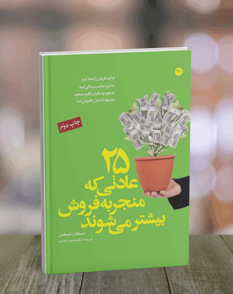 25عادتی که منجر به فروش بیشتر می شوند