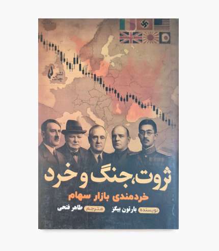 کتاب ثروت، جنگ و خرد
