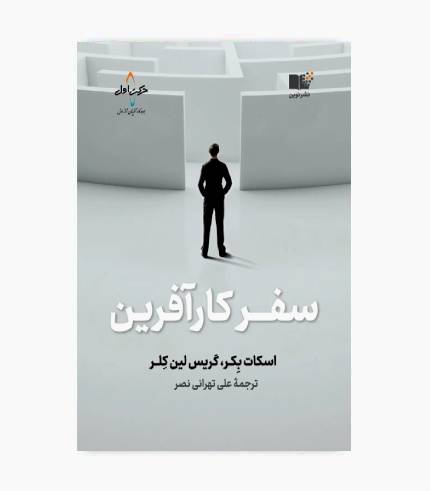 کتاب سفر کارآفرین