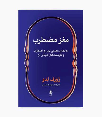 کتاب مغز مضطرب