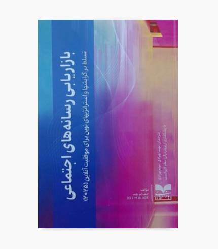 کتاب بازاریابی رسانه های اجتماعی