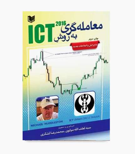 کتاب معامله گری به روش ICT مایکل هادلستون (تمام رنگی)