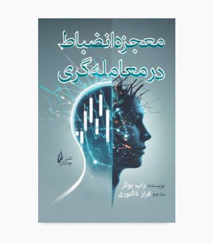 کتاب معجزه انضباط در معامله گری