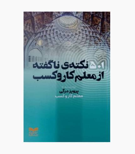 کتاب 501 نکته ی ناگفته از معلم کار و کسب