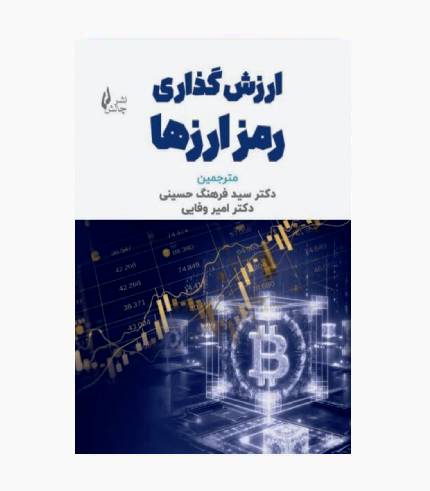 کتاب ارزش گذاری رمز ارزها