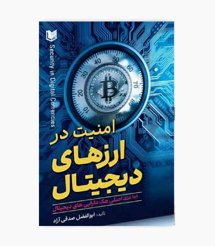 کتاب امنیت در ارزهای دیجیتال