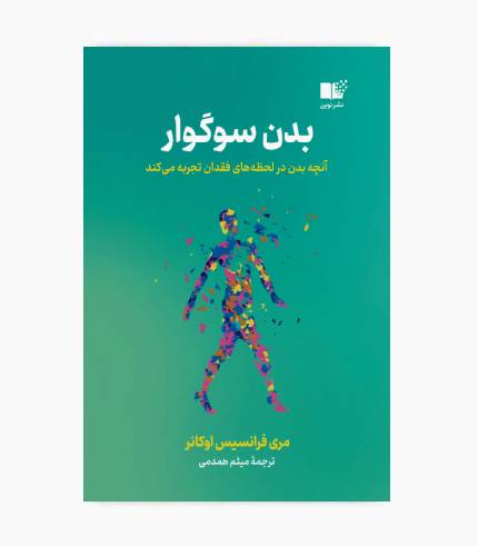 کتاب بدن سوگوار