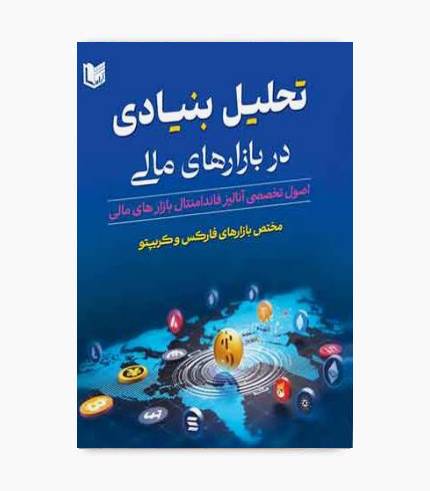 کتاب تحلیل بنیادی در بازارهای مالی