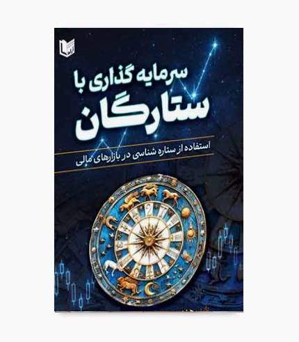 کتاب سرمایه گذاری با ستارگان