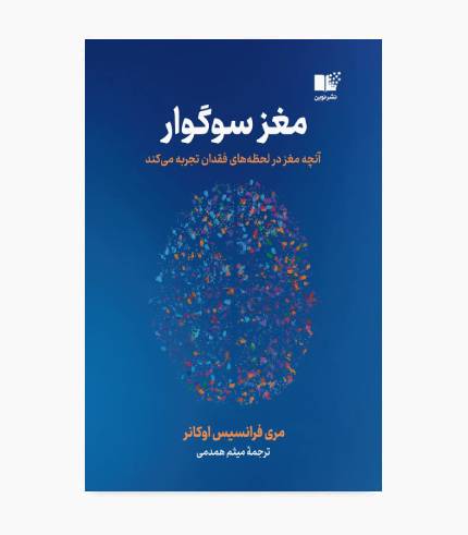 کتاب مغز سوگوار